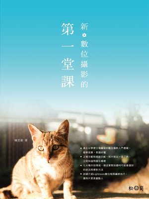 cover image of 新‧數位攝影的第一堂課